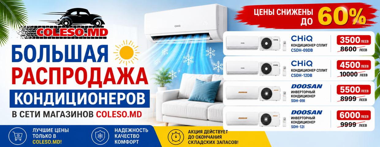 Большая распродажа кондиционеров в Coleso.md